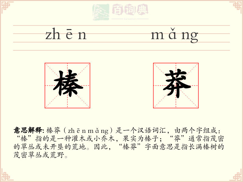 榛莽