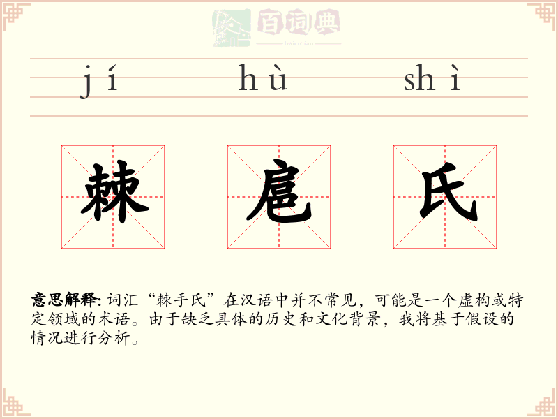棘扈氏