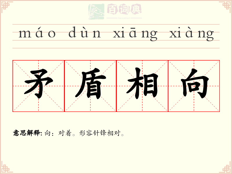 矛盾相向