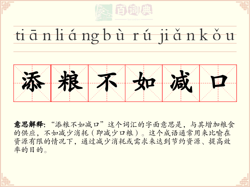 添粮不如减口