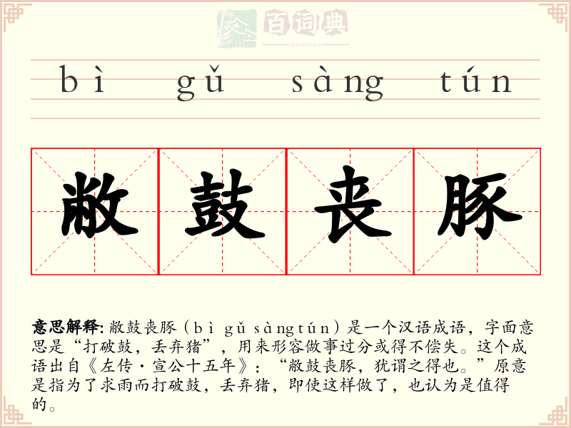 敝鼓丧豚