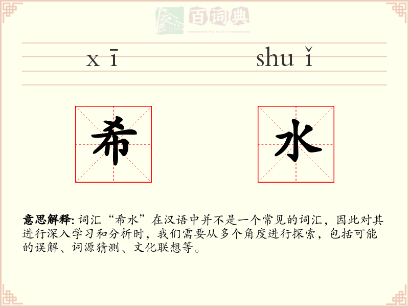 希水