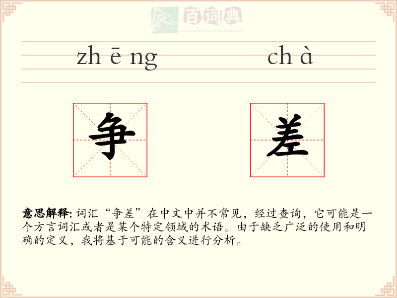 争差