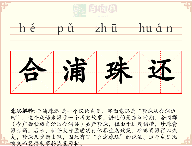 合浦珠还