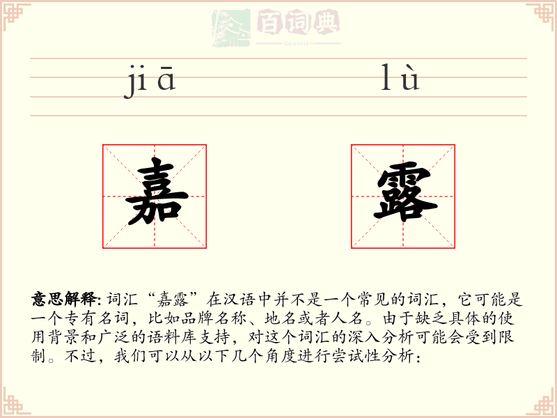 嘉露