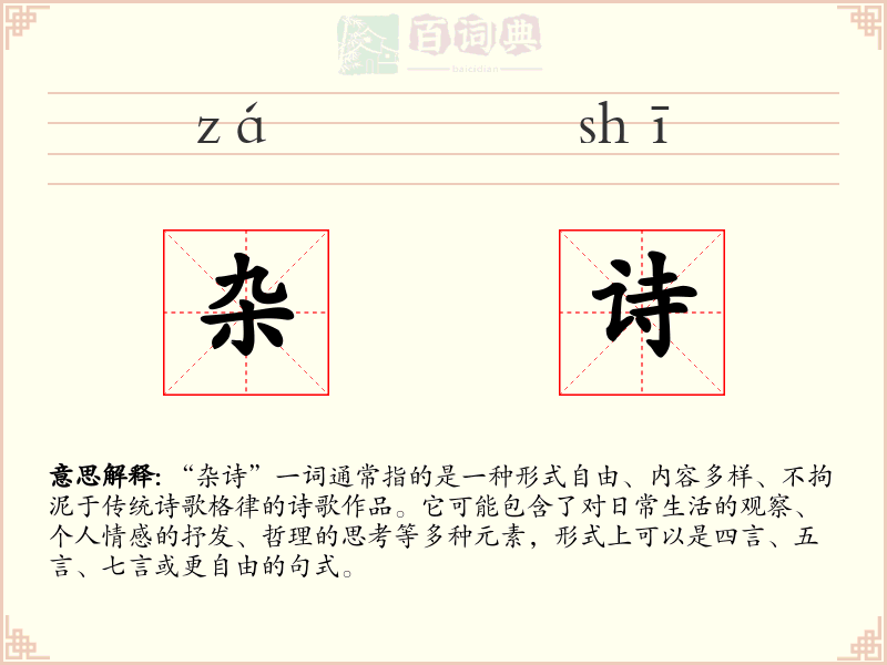 杂诗