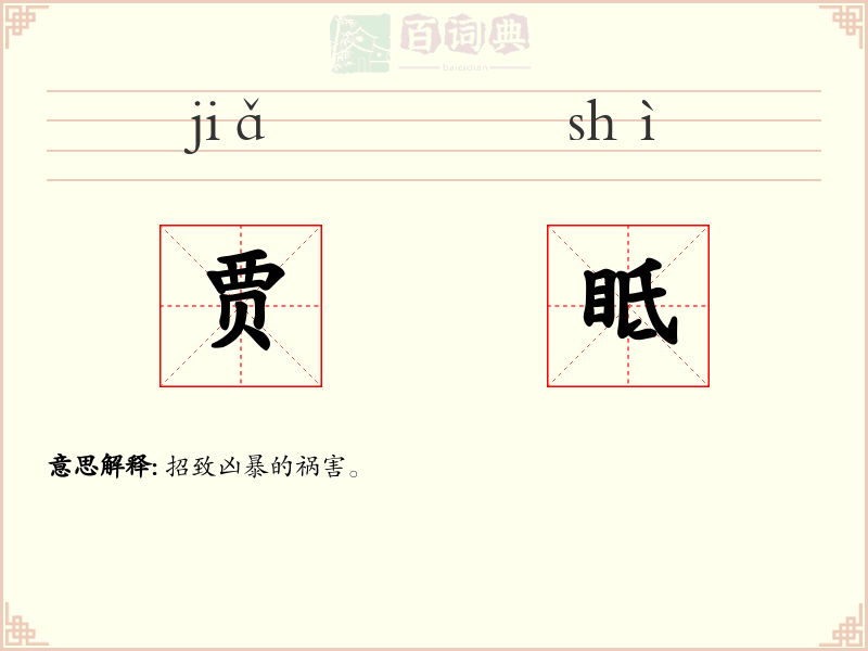 贾眡