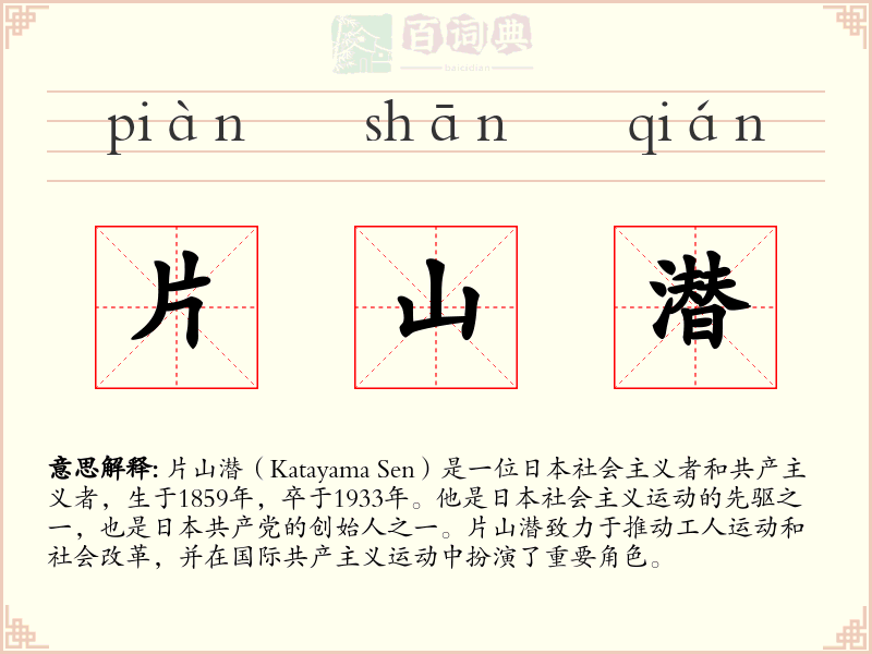 片山潜