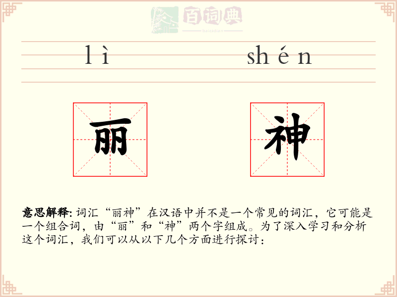 丽神