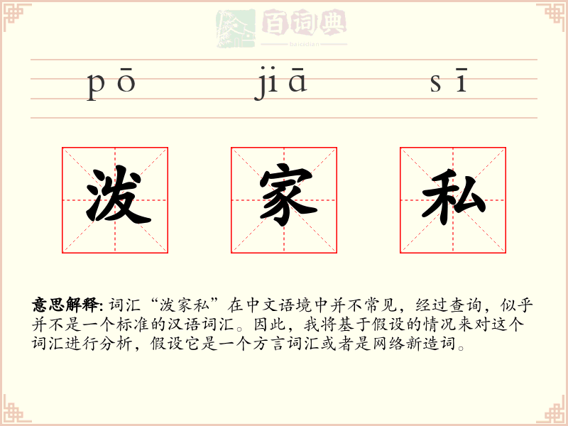 泼家私