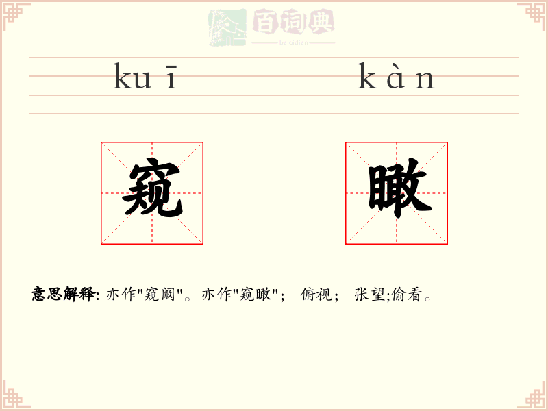 窥瞰