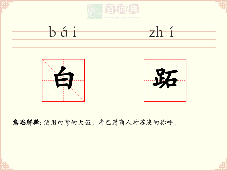白跖