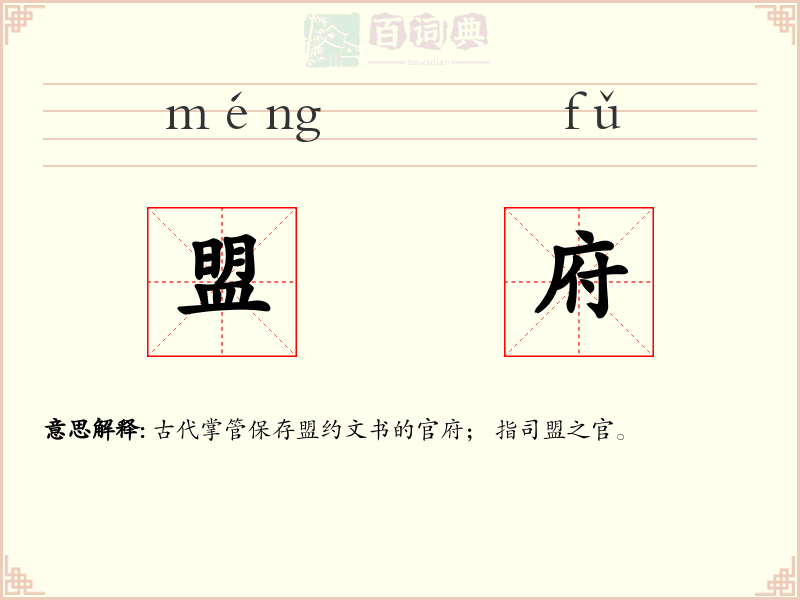 盟府