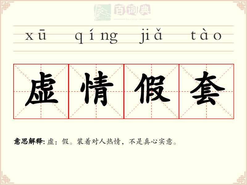 虚情假套