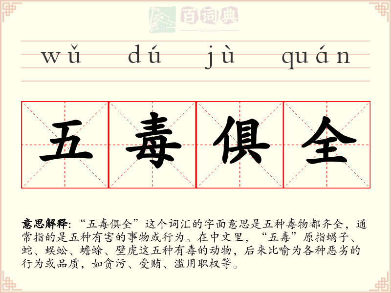 五毒俱全