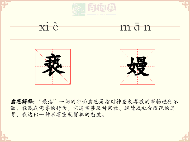 亵嫚