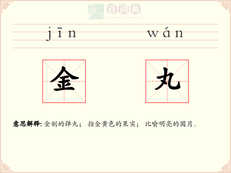 金丸