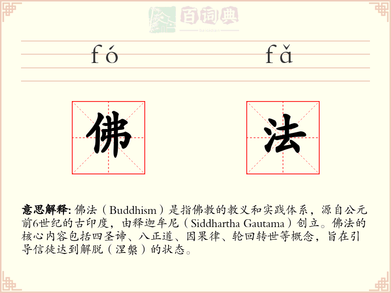 佛法