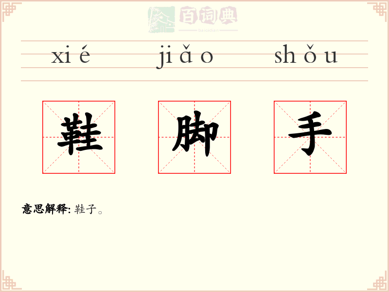 鞋脚手