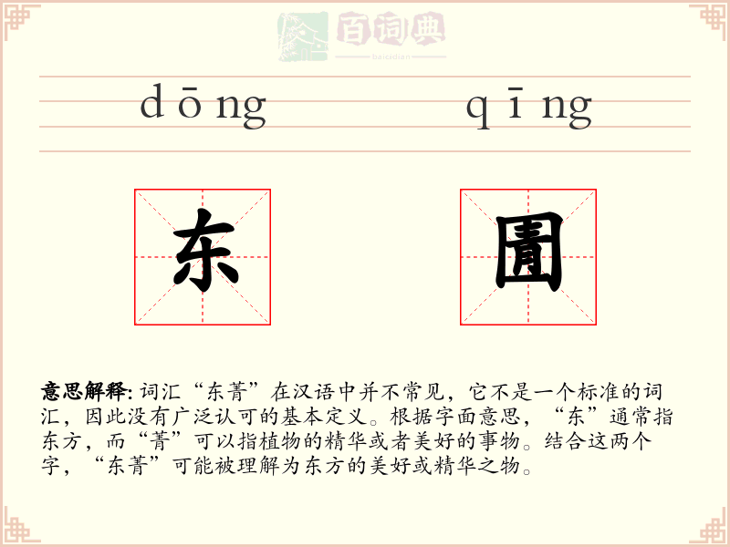 东圊