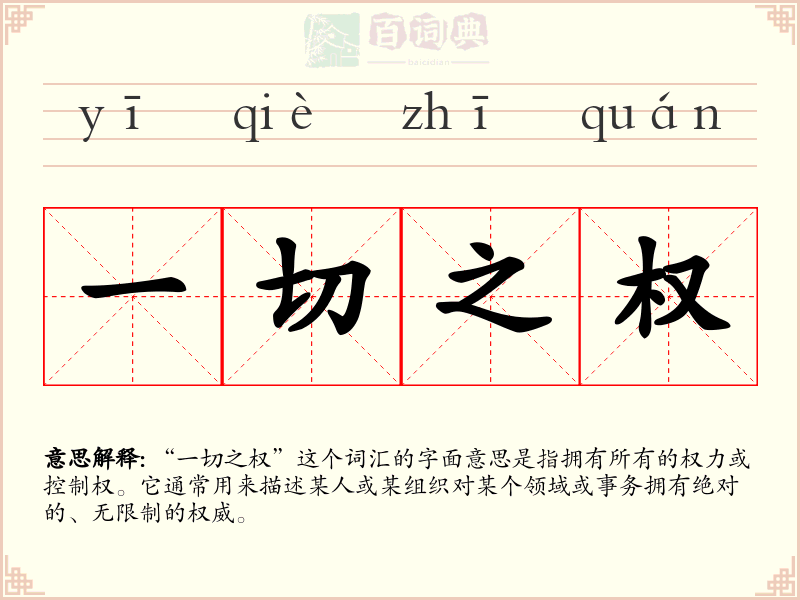 一切之权