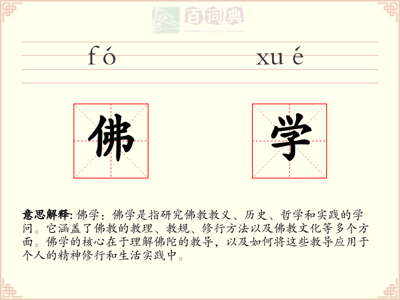 佛学