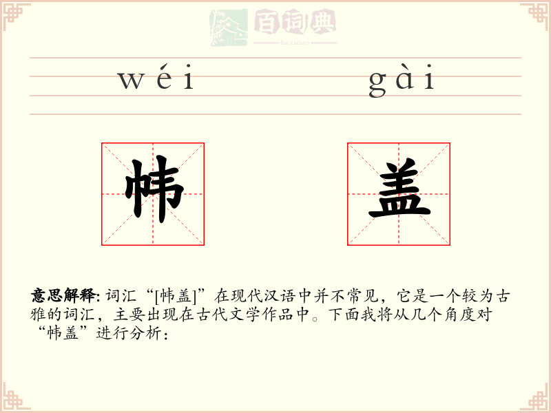 帏盖