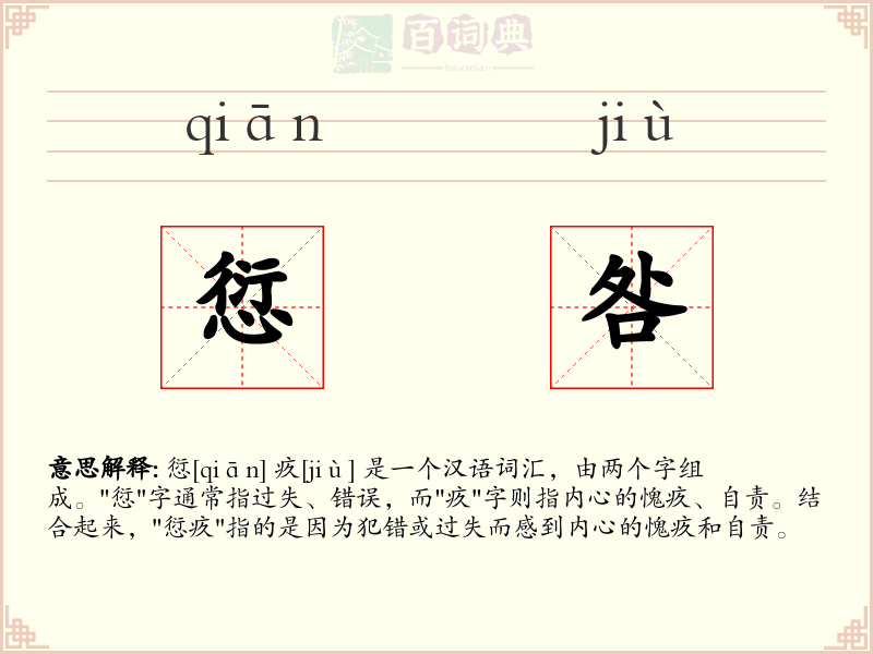愆咎