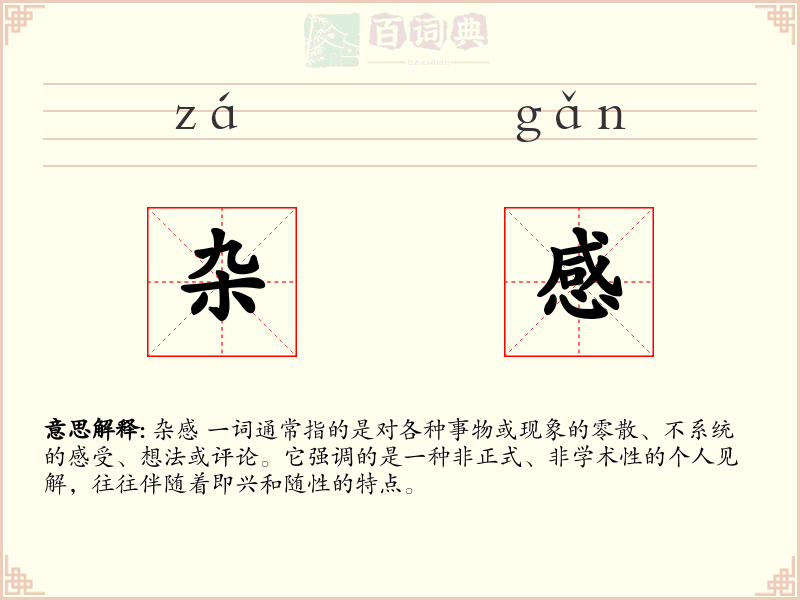 杂感