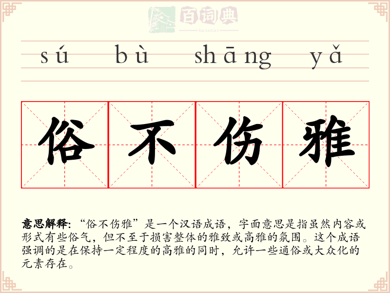 俗不伤雅