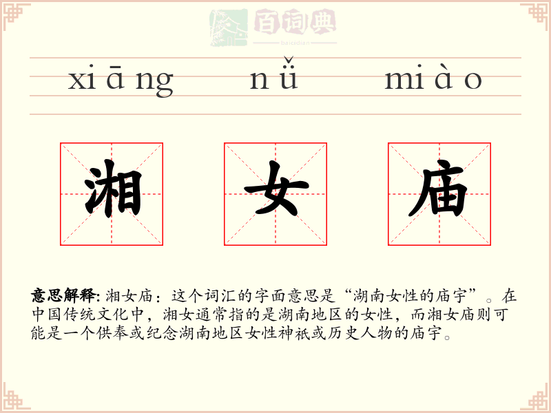 湘女庙