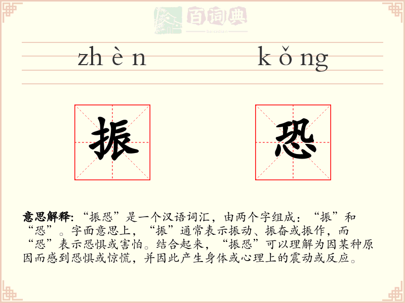 振恐