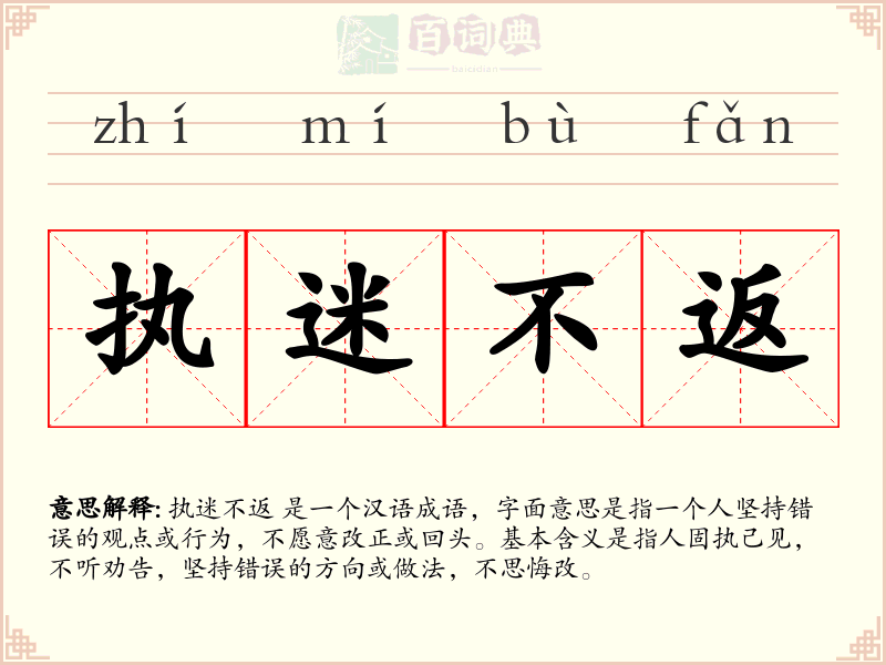 执迷不返