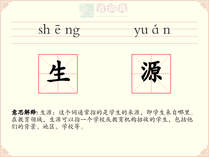 生源