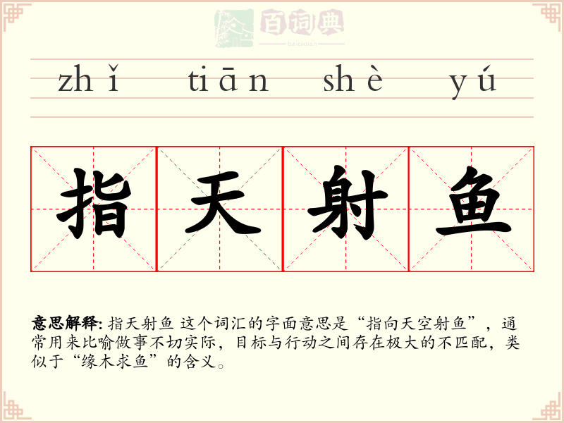 指天射鱼