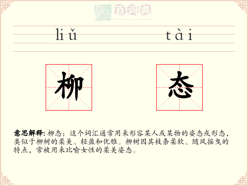 柳态