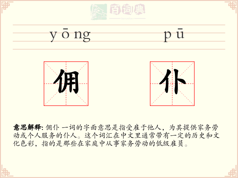 佣仆
