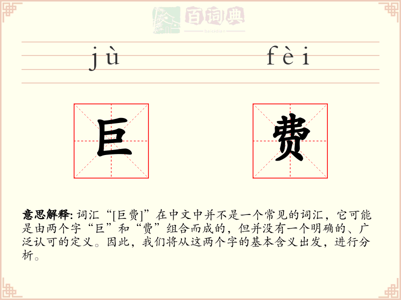 巨费