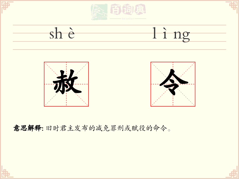 赦令
