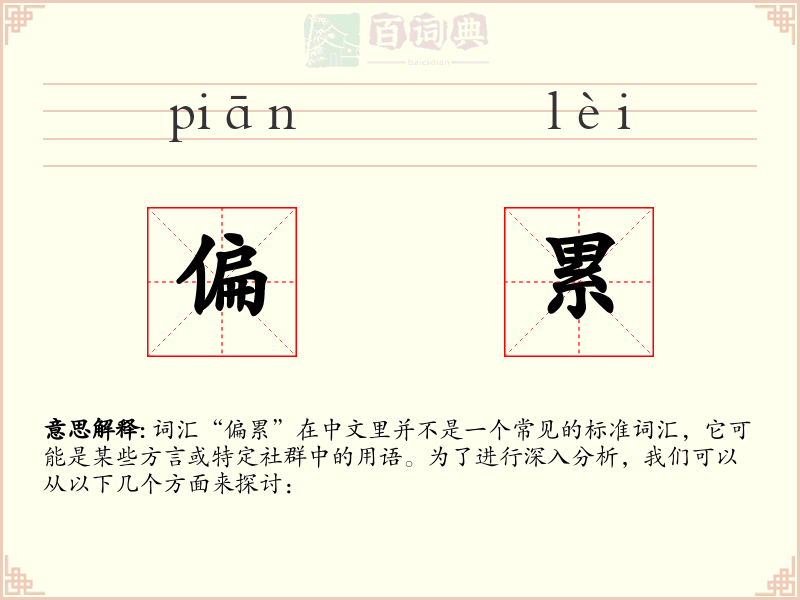 偏累