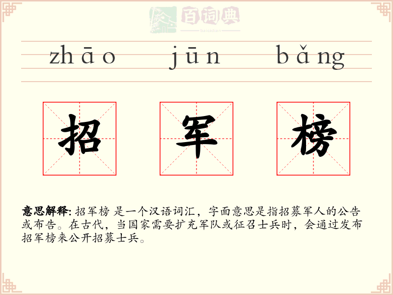 招军榜
