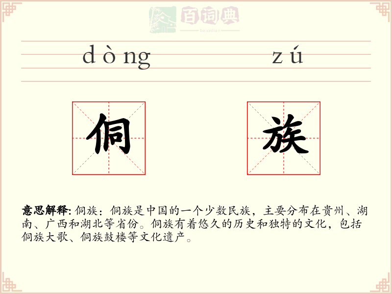 侗族