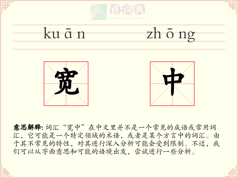 宽中