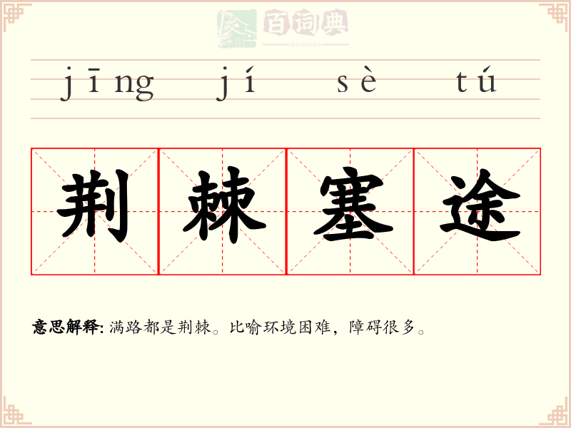 荆棘塞途