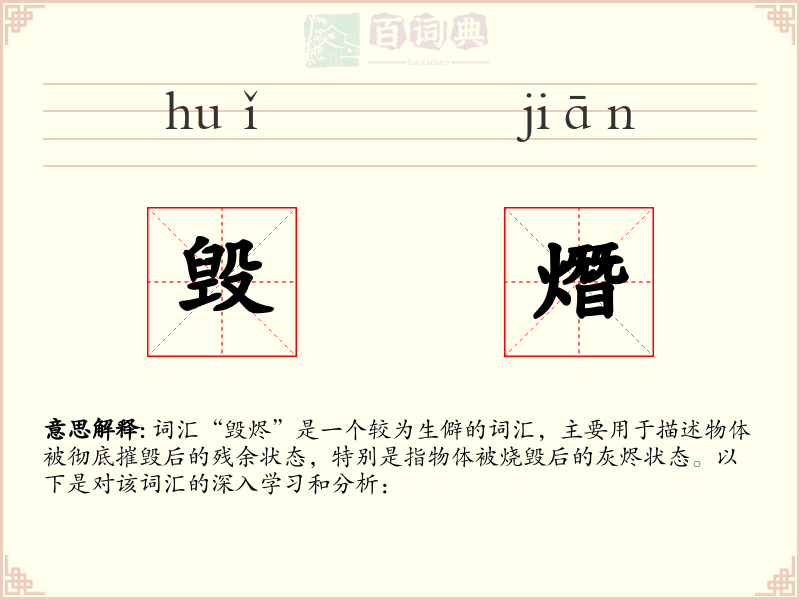 毁熸