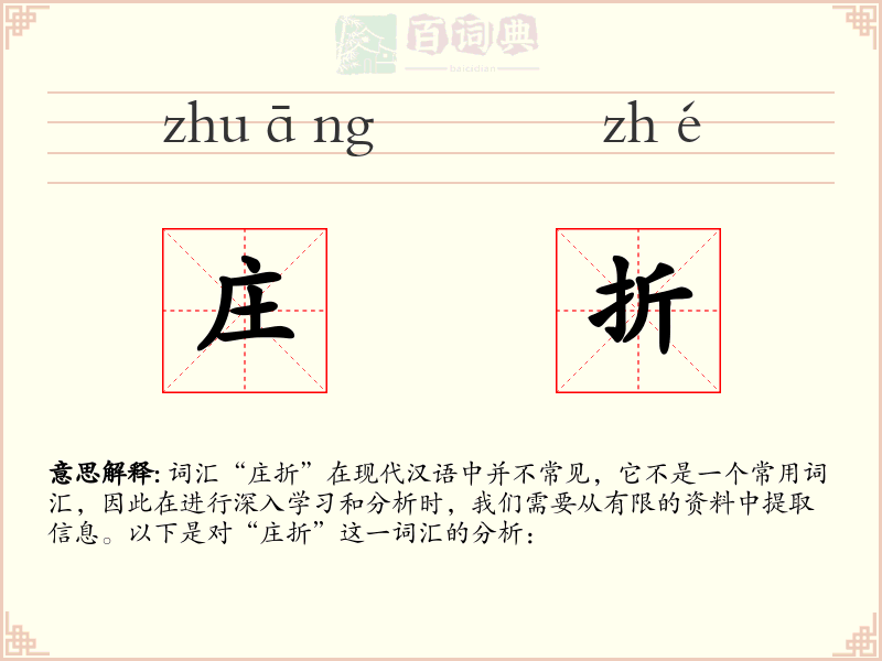 庄折