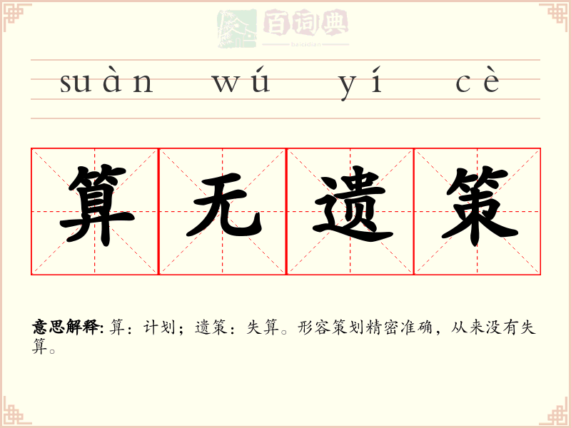 算无遗策