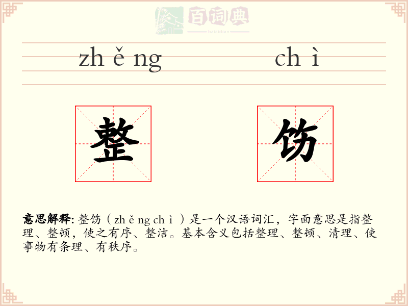 整饬