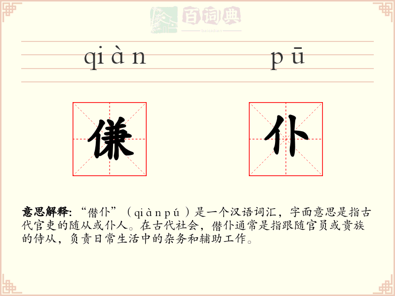 傔仆