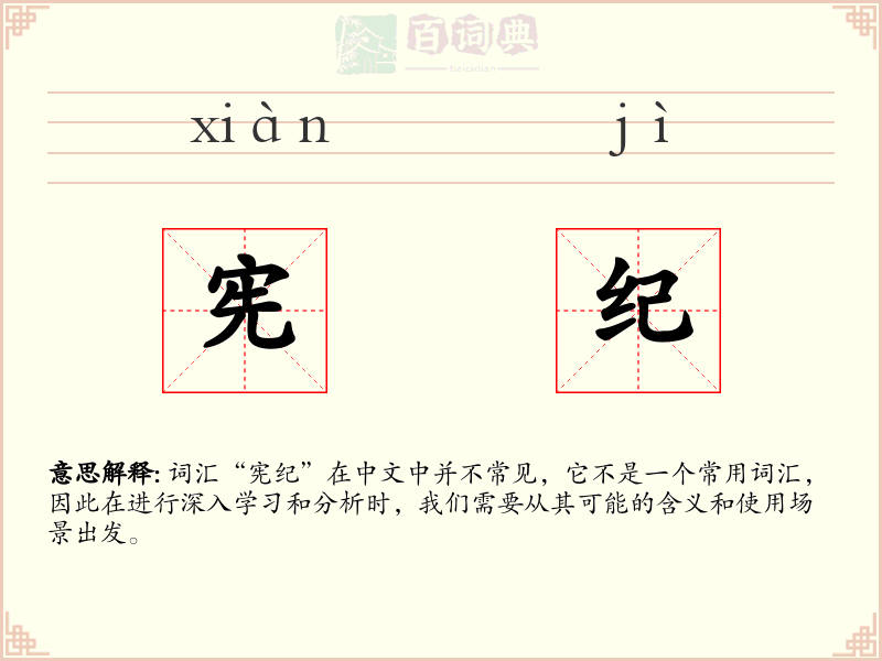 宪纪